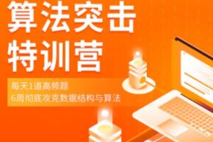 拉勾教育 – 算法突击特训营2021 | 完结无密