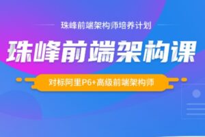 珠峰前端架构课2021 | 完结无密