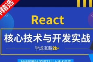 小码哥 – React核心技术与开发实战 | 完结无密
