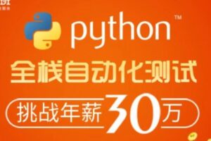 柠檬班 – python自动化测试第35期 | 完结无密