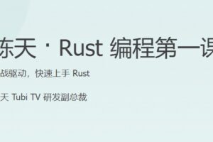 JKSJ – 陈天 · Rust 编程第一课 | 最新完结