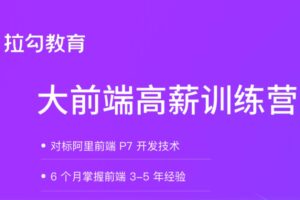 拉勾教育-大前端高薪训练营【已完结】
