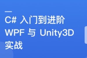 C#速成指南：从入门到进阶，实战WPF与Unity3D开发 | 最新完结无密