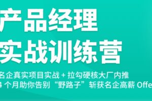 拉勾教育 – 产品经理高薪训练营 | 完结无密