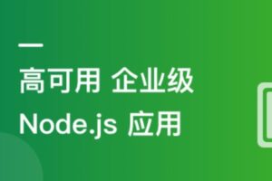 构建千万级高可用企业级Node.js应用 | 已完结 | 网盘下载
