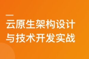 云原生应用架构设计与开发实战 | 完结无密