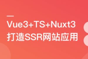 Vue3+Nuxt3打造SSR网站应用,0到1实现服务端渲染 | 高清完整
