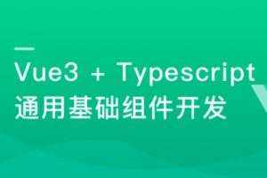 Vue3+Typescript 前端两大火热技术 从理论到开发 | 网盘下载