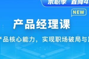 新互联网人必学-产品经理课 | 已完结
