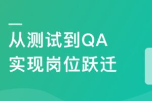 测试高薪必学-大厂全链路质量保障体系落地实战 | 已完结