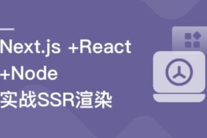 Next.js+React+Node系统实战,搞定SSR服务器渲染 | 已完结 | 网盘下载