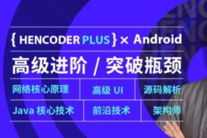 【扔物线】Android 高级开发瓶颈突破系列课第五期 | 完结无密