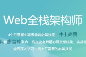 开课吧 – Web全栈架构师30期 | 完结无密