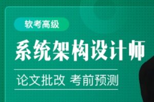 51CTO软考-系统架构设计师第5期 | 完结无密