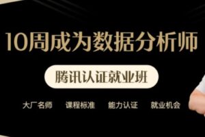 贪心学院 – 10周成为数据分析师系列课 | 完结无密