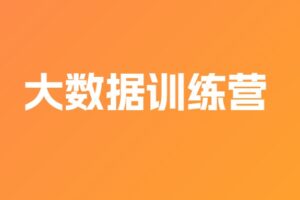 JK大数据训练营2021 | 完结无密