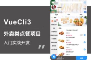 VueCli3外卖类点餐项目入门实战 | 完结无密