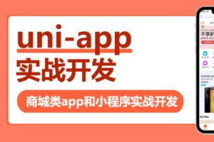 帝莎IT学院 – uni-app实战商城类app和小程序 | 完结无密