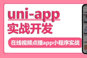 帝莎IT学院 – uni-app实战视频点播app小程序 | 完结无密