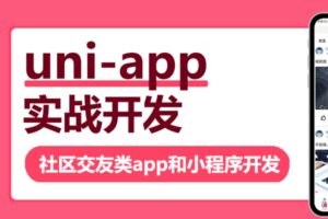 帝莎IT学院 – uni-app实战社区交友类app开发 | 完结无密
