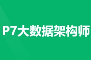 奈学教育 – P7大数据架构师第5期