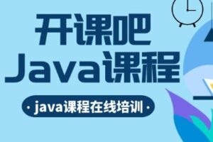 开课吧 – JavaEE企业级分布式高级架构师18期 | 完结无密