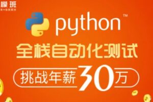 柠檬班 – python自动化测试第38期 | 完结无密