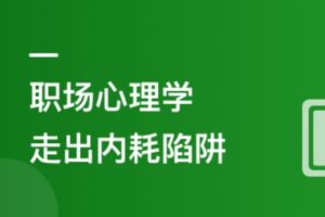 优秀职场人必修课-职场心理学, 助你走出内耗陷阱【最新网盘下载】