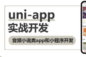uni-app实战音频小说app小程序​​​​​ | 完结无密