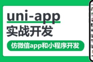 uni-app实战仿微信app开发 | 完结无密