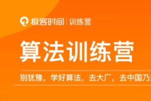 JK 算法训练营2021版三期 | 最新完整