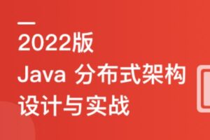 2022全新版！Java分布式架构设计与开发实战 | 已完结