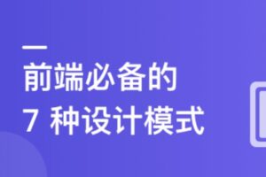 给前端同学的设计模式精讲课 | 最新完整