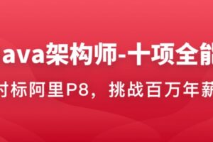 Java架构师-十项全能 | 40周 | 完结无密