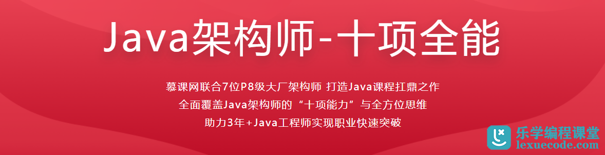 Java架构师-十项全能 | 40周 | 完结无密