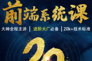 大神coderwhy – WEB前端线上系统课(20k+标准)
