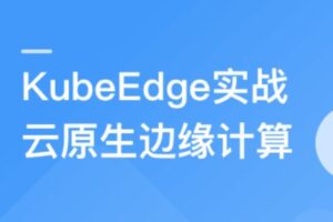 云原生+边缘计算+KubeEdge，打造智能边缘管理平台【完结无密】