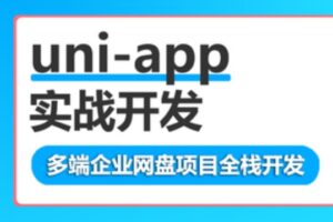 uni-app多端企业网盘全栈开发 | 完结无密