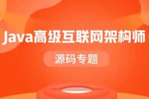 Java高级互联网架构师-源码专题【马士兵教育】【完结无密】