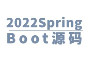 2022SpringBoot源码【马士兵教育】
