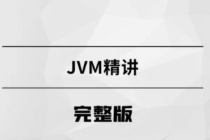 2022版JVM精讲【马士兵教育】【完结无密】