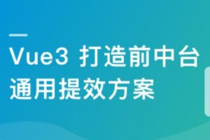 基于 Vue3 ,打造前台+中台通用提效解决方案 | 高清完整