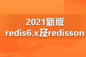 2021新版redis6.x及redisson【马士兵教育】【高清无密】