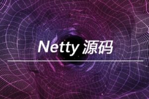Netty 源码【马士兵教育】(完结无密)