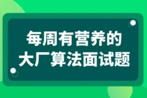每周有营养的大厂算法面试题【马士兵教育】
