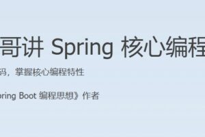 JK 小马哥讲 Spring 核心编程思想 | 完结无密