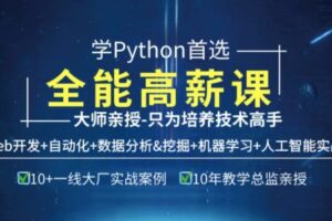 马哥教育 – python全能工程师2022-挑战年薪30万 | 完结无密