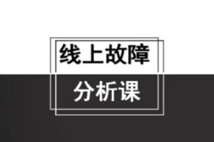 线上故障分析课【马士兵教育】 | 已完结