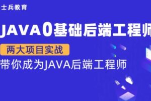 Java零基础后端工程师【马士兵教育】| 完结无密