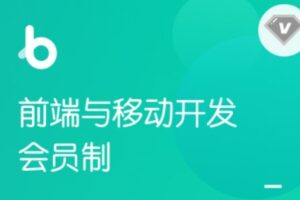 黑马博学谷 – 前端V7.6 | 完结无密